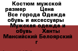 Костюм мужской ,размер 50, › Цена ­ 600 - Все города Одежда, обувь и аксессуары » Мужская одежда и обувь   . Ханты-Мансийский,Белоярский г.